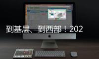到基层、到西部	！2025年“三支一扶”计划招募3.44万名高校毕业生