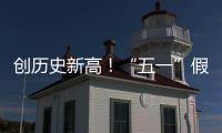 创历史新高！“五一”假期珠海海岛人气“爆棚”