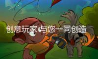 创意玩家 与您一同创造自己的家