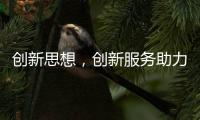 创新思想，创新服务助力空气能企业长存
