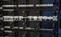 创造历史，王紫莹夺中国轮椅网球大满贯单打首冠