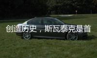 创造历史�	，斯瓦泰克是首位来自波兰的温网单打冠军