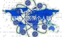 前5月职工医保个人账户共济1.67亿人次
