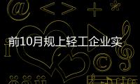 前10月规上轻工企业实现利润同比增长9.8%