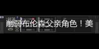 削弱布伦森父亲角色
！美记：迈克