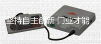 坚持自主创新 门业才能拥有自己独特的品牌