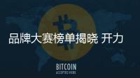 品牌大赛榜单揭晓 开力厨电斩获“中国十大烟机品牌”