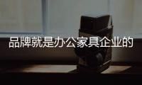 品牌就是办公家具企业的灵魂