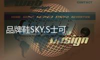 品牌鞋SKY.S士可，正式线上全网上市