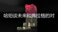 哈珀谈未来和弗拉格的对抗：会很精彩 这届的球员都是竞争者