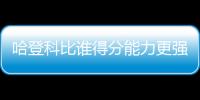 哈登科比谁得分能力更强�？ 三夺得分王VS单场81分