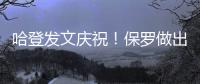 哈登发文庆祝	！保罗做出退役决定
，NBA历史第一纪录诞生！