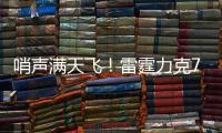 哨声满天飞�！雷霆力克76人，全场57犯规+72罚，夏联变罚球大战
