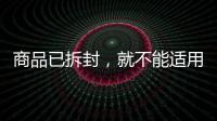 商品已拆封	�，就不能适用“七天无理由退货”吗？