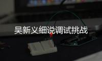 吴新义细说调试挑战