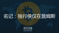名记：独行侠仅在詹姆斯被买断的情况下才会对他感兴趣