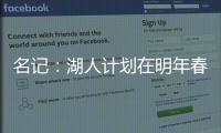 名记：湖人计划在明年春季前和詹姆斯分道扬镳 不会再提供新合同