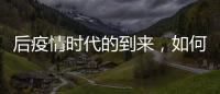 后疫情时代的到来，如何利用数字藏品进行品牌营销?