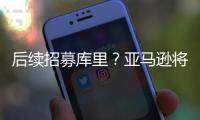 后续招募库里
？亚马逊将聘请戴尔
