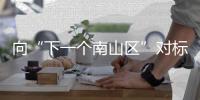 向“下一个南山区”对标	！香洲区这场投资环境推介大会释放了哪些信号	？