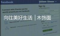 向往美好生活▕ 木饰面，诠释真正的装饰美学