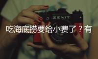 吃海底捞要给小费了？有店员戴“打赏码”服务，品牌方：是个别门店行为