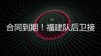 合同到期
！福建队后卫接近离队	，场均7.6分
，助攻能力媲美赵继伟