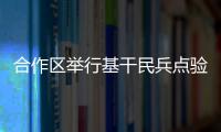 合作区举行基干民兵点验大会	，组建海防巡逻警戒排