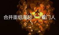 合并重组潮起	，“看门人”券商合规正被层层加码｜金融合规月榜