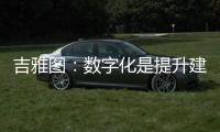 吉雅图：数字化是提升建筑产业新质生产力的重要力量