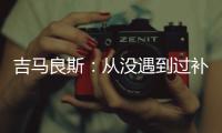 吉马良斯
：从没遇到过补时7分钟 过程像7年一样漫长