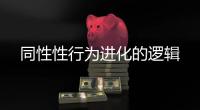 同性性行为进化的逻辑