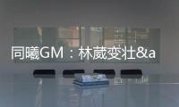 同曦GM
：林葳变壮&体脂更低了 俱乐部会派团队来美国支持他追梦