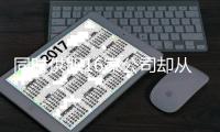 同时供职16家公司却从不上班，职业骗薪是如何“捞金”的？