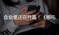 含金量还在升高！《哪吒2》继续刷新香港市场内地电影票房纪录
