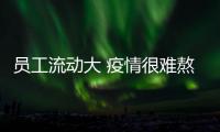 员工流动大 疫情很难熬
