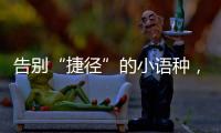 告别“捷径”的小语种
，高考小众赛道迎变局
