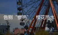 告别“慢热”，樱花热水器新定义热情生活方式