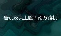 告别灰头土脸！南方路机让传统搅拌站变身智慧无人产业园