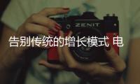告别传统的增长模式 电动车企业要认清市场形势