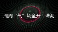 周周“气”场全开！珠海这所中学举行气排球超级联赛
