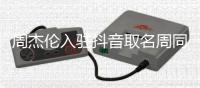 周杰伦入驻抖音取名周同学，平台否认9位数签约费