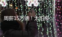 周薪15万镑！太阳报
：卢克