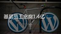 基层员工贪腐1.4亿：互联网大厂反腐难在哪	？