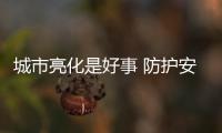 城市亮化是好事 防护安全莫大意
