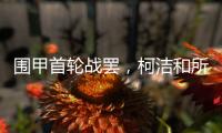 围甲首轮战罢，柯洁和所在的棋队都输了