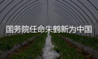 国务院任命朱鹤新为中国人民银行副行长、国家外汇管理局局长