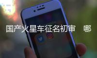 国产火星车征名初审　哪咤赤兔入选