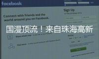 国漫顶流！来自珠海高新区的武侠IP闪耀国际展台
