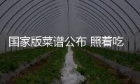 国家版菜谱公布 照着吃就对了